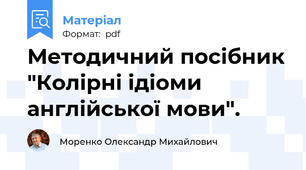 Методичний посібник "Колірні ідіоми англійської мови".