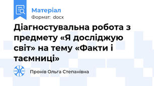 Діагностувальна робота з предмету «Я досліджую світ» на тему «Факти і таємниці»