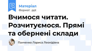 Вчимося читати. Розчитуємося. Прямі та обернені склади