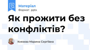 Як прожити без конфліктів?
