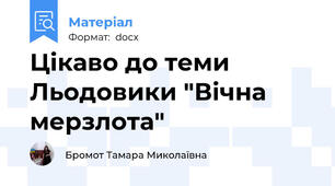 Цікаво до теми Льодовики "Вічна мерзлота"