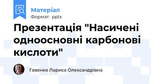 Презентація "Насичені одноосновні карбонові кислоти"