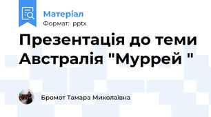 Презентація до теми Австралія "Муррей "