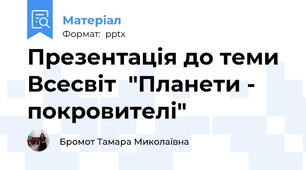 Презентація до теми Всесвіт  "Планети - покровителі"