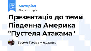 Презентація до теми Південна Америка "Пустеля Атакама"