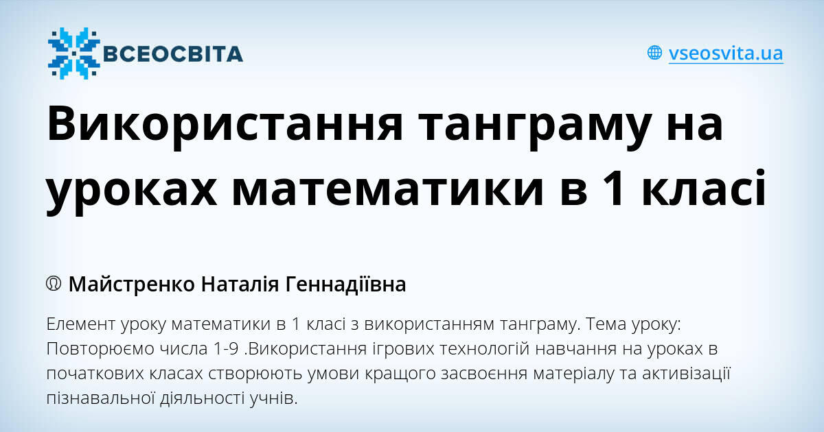 Використання танграму на уроках математики в 1 класі | Інші методичні ...