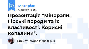 Презентація "Мінерали. Гірські породи та їх властивості. Корисні копалини".