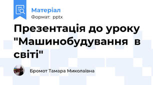 Презентація до уроку "Машинобудування  в  світі"
