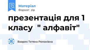 презентація для 1 класу  " алфавіт"