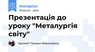 Презентація до уроку "Металургія  світу"