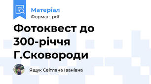 Фотоквест до 300-річчя Г.Сковороди