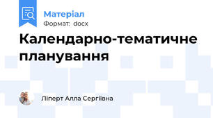 Календарно-тематичне планування