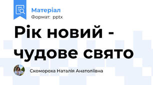 Рік новий - чудове свято