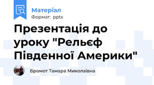 Презентація до уроку "Рельєф  Південної Америки"