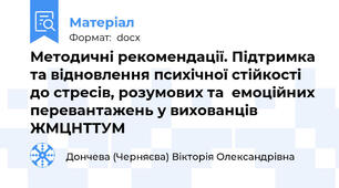 Методичні рекомендації. Підтримка та відновлення психічної стійкості до стресів, розумових та  емоційних перевантажень у вихованців ЖМЦНТТУМ
