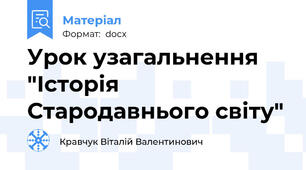 Урок узагальнення "Історія Стародавнього світу"
