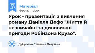Урок - презентація з вивчення роману Даніеля Дефо "Життя й незвичайні та дивовижні пригоди Робінзона Крузо".
