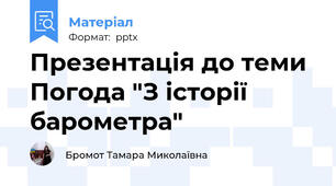 Презентація до теми Погода "З історії барометра"