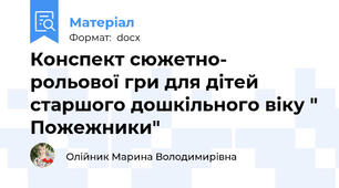 Конспект сюжетно- рольової гри для дітей старшого дошкільного віку " Пожежники"