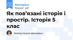 Як пов’язані історія і простір. Історія 5 клас