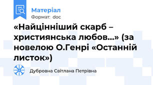 «Найцінніший скарб – християнська любов...» (за новелою О.Генрі «Останній листок»)