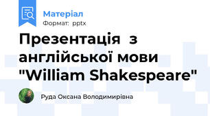 Презентація  з англійської мови "William Shakespeare"