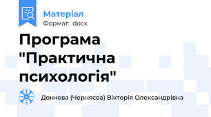 Програма "Практична психологія"