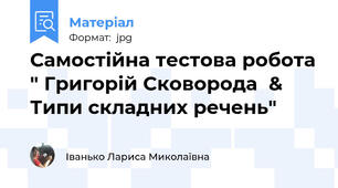 Самостійна тестова робота " Григорій Сковорода  & Типи складних речень"