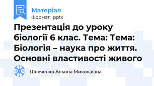 Презентація до уроку біології 6 клас. Тема: Тема:  Біологія – наука про життя. Основні властивості живого