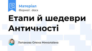 Етапи й шедеври Античності