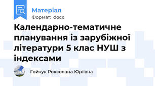 Календарно-тематичне планування із зарубіжної літератури 5 клас НУШ з індексами