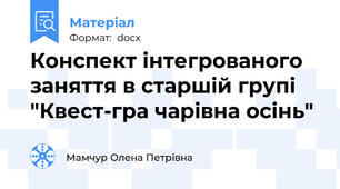 Конспект інтегрованого заняття в старшій групі "Квест-гра чарівна осінь"