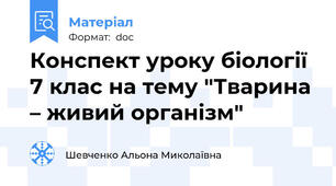 Конспект уроку біології 7 клас на тему "Тварина – живий організм"