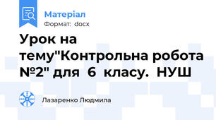 Урок на тему"Контрольна робота №2" для  6  класу.  НУШ