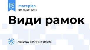 Види рамок