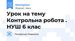 Урок на тему Контрольна робота . НУШ 6 клас