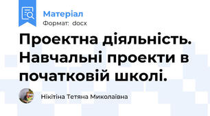 Проектна діяльність. Навчальні проекти в початковій школі.