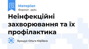 Неінфекційні захворювання та їх профілактика