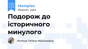 Подорож до історичного минулого