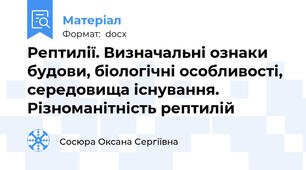 Рептилії. Визначальні ознаки будови, біологічні особливості, середовища існування. Різноманітність рептилій