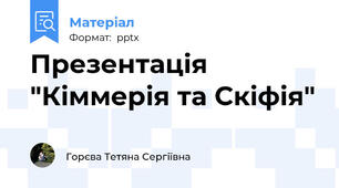 Презентація "Кіммерія та Скіфія"