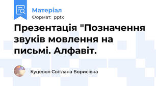 Презентація "Позначення звуків мовлення на письмі. Алфавіт.