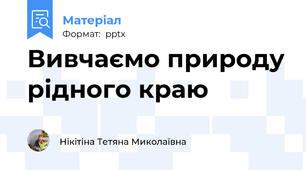 Вивчаємо природу рідного краю