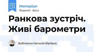 Ранкова зустріч.  Живі барометри