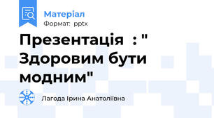 Презентація  : " Здоровим бути модним"