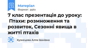 7 клас презентація до уроку:  Птахи: розмноження та розвиток, Сезонні явища в житті птахів