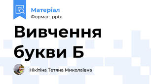 Вивчення букви Б