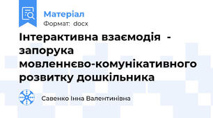 Інтерактивна взаємодія  - запорука мовленнєво-комунікативного розвитку дошкільника