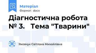 Діагностична робота № 3.   Тема "Тварини"
