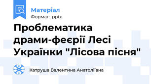 Проблематика драми-феєрії Лесі Українки "Лісова пісня"
